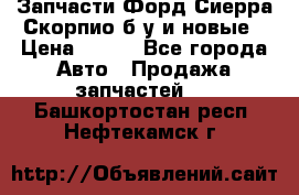 Запчасти Форд Сиерра,Скорпио б/у и новые › Цена ­ 300 - Все города Авто » Продажа запчастей   . Башкортостан респ.,Нефтекамск г.